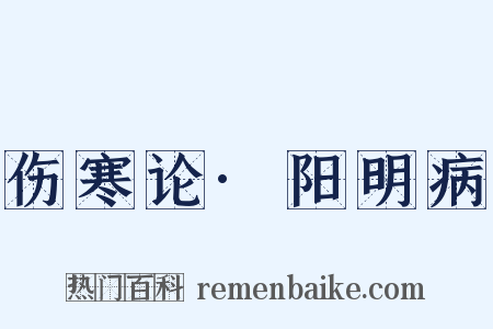 伤寒论·阳明病是什么意思的图片